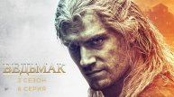 ВЕДЬМАК 3 сезон 6 серия