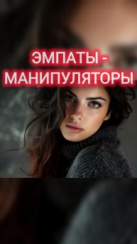 ЭМПАТЫ -МАНИПУЛЯТОРЫ