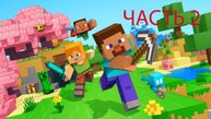 играю в майнкрафт 2 часть
