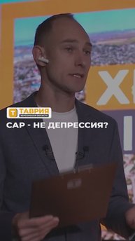 САР - не депрессия?