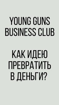 Бизнес-клуб Young Guns. Мысли и заметки.