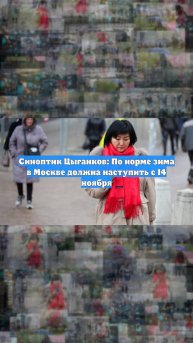 Синоптик Цыганков: По норме зима в Москве должна наступить с 14 ноября