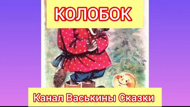 Колобок | Народные сказки | Сказки детям 📚 | Сказка на ночь 😴 #Аудиосказки #Сказка