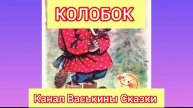 Колобок | Народные сказки | Сказки детям 📚 | Сказка на ночь 😴 #Аудиосказки #Сказка
