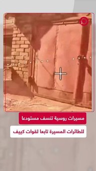 مسيرات روسية تنسف مستودعا لقوات كييف