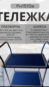 Платформенная 4х колесная тележка НТ 1510 А , 2 полки с ручками с двух сторон