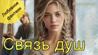 АУДИОКНИГА ПОЛНАЯ | СВЯЗЬ ДУШ | ЛЮБОВНОЕ ФЭНТЕЗИ