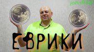 Новые евро 2025 г.