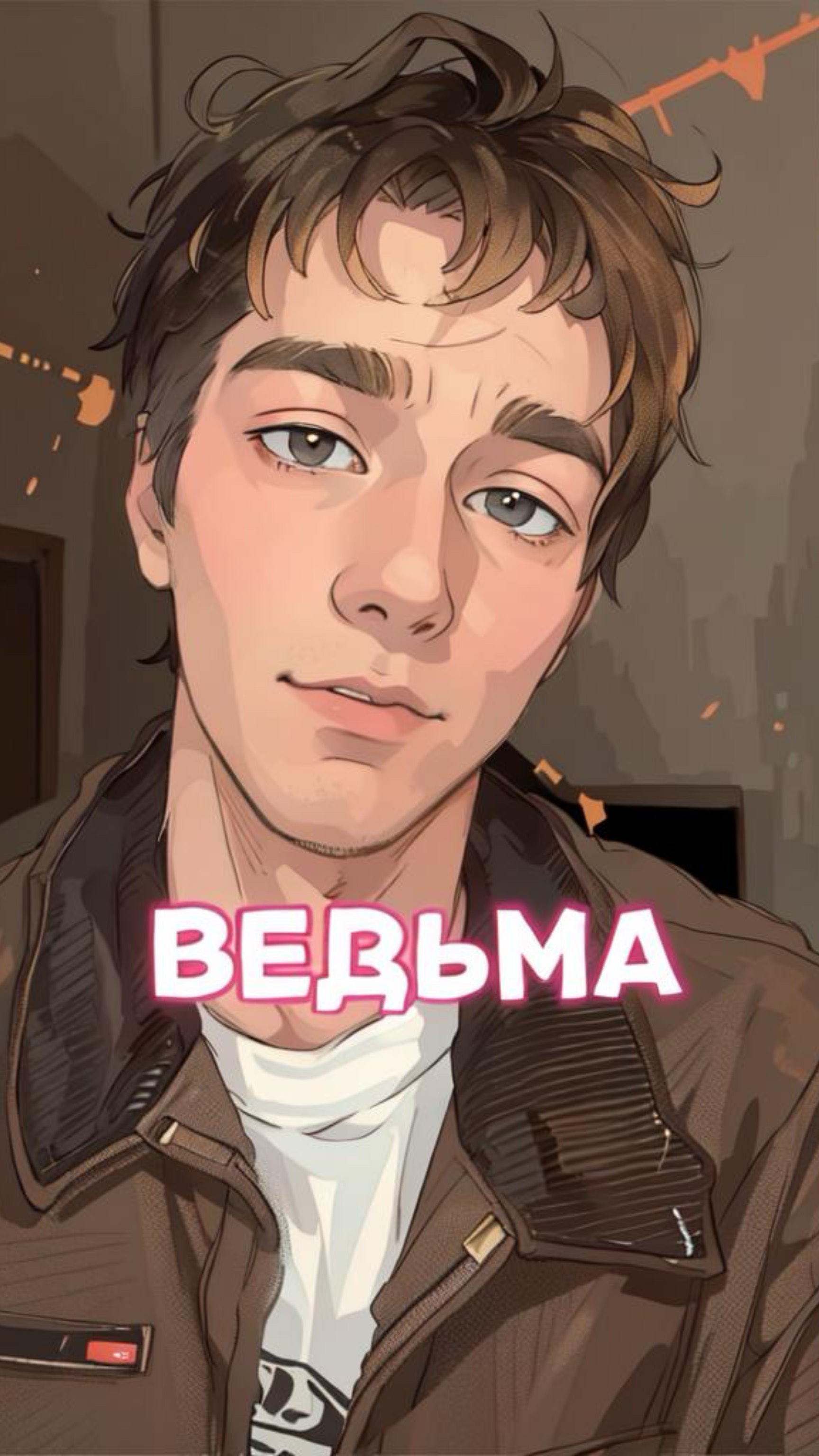 ПЕРВАЯ ВЕДЬМА