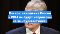 Песков: отношения России и США не будут напряжены из-за «Буревестника»