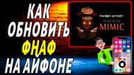 Как обновить фнаф на айфоне