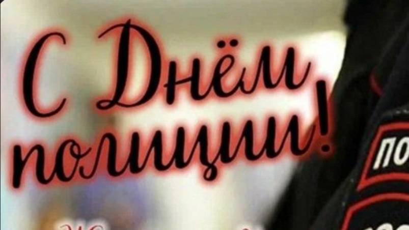 С днём полиции! 10 ноября!