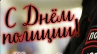 С днём полиции! 10 ноября!
