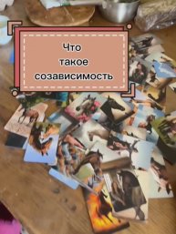 Как выйти из созависимости