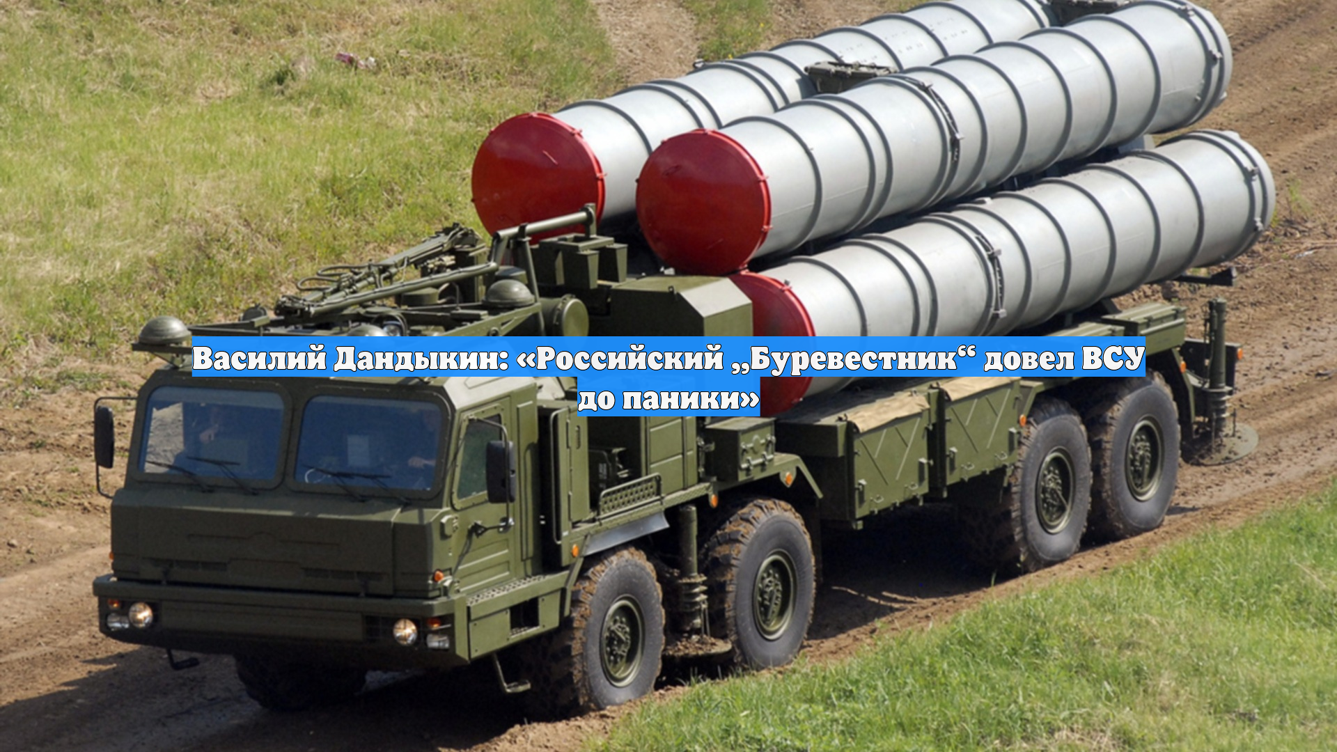 Василий Дандыкин: «Российский „Буревестник“ довел ВСУ до паники»