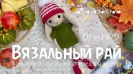 Марафон «Вязальный рай» - отчет 4/9, новый процесс, итог очередной недели, связала зайку 🐇