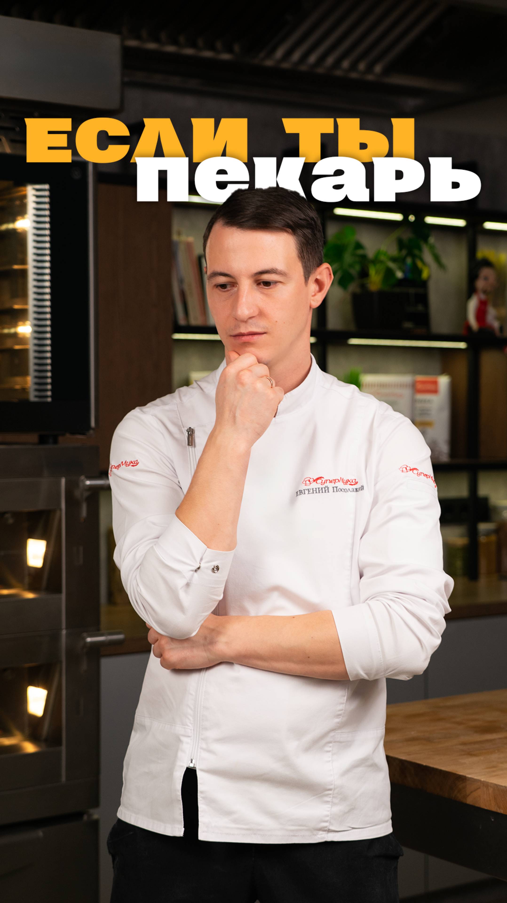 Быть пекарем это...