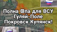 ПОЛНАЯ @ОПА ДЛЯ ВСУ ГУЛЯЙ-ПОЛЕ ПОКРОВСК КУПЯНСК