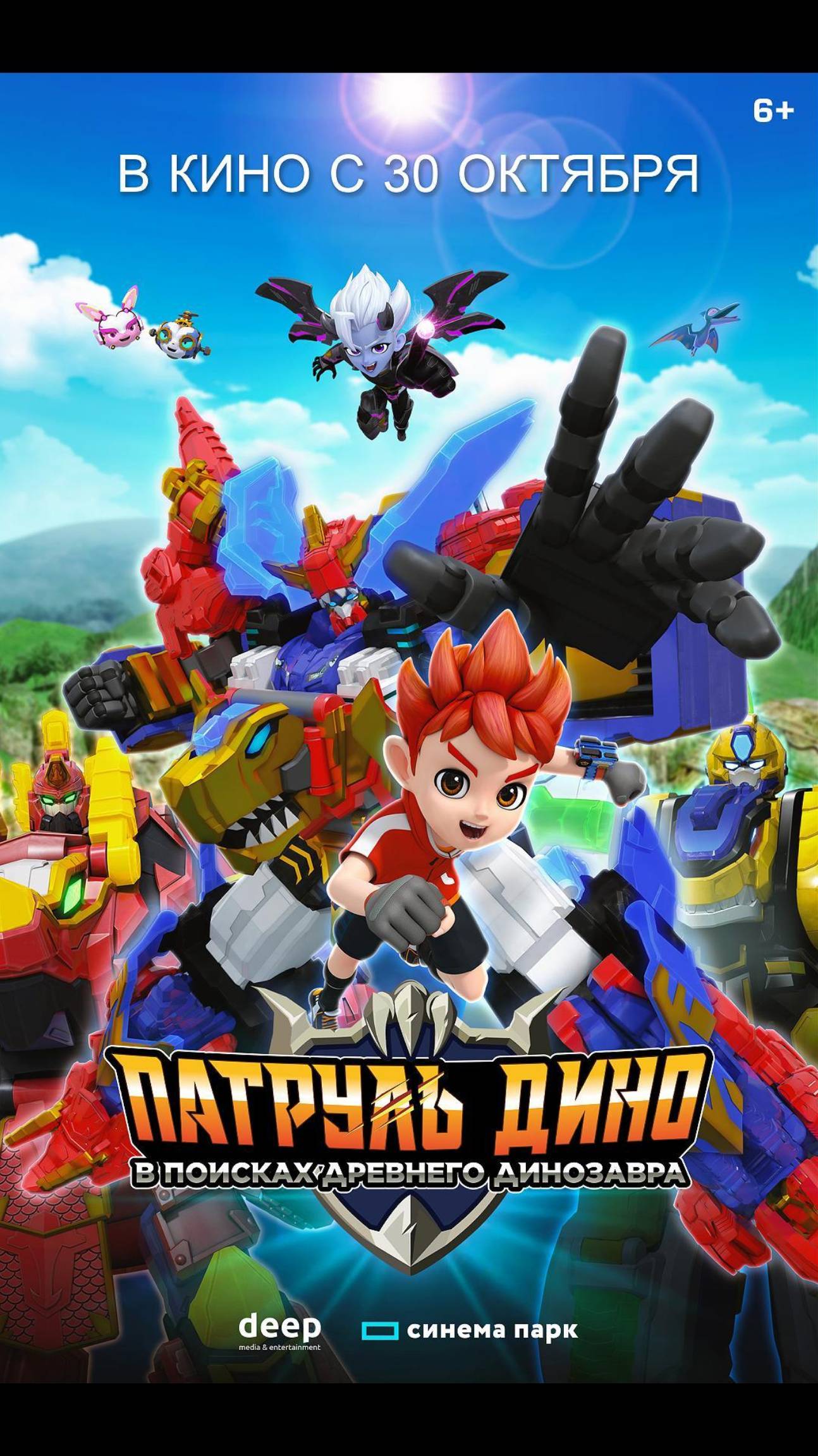 Патруль Дино