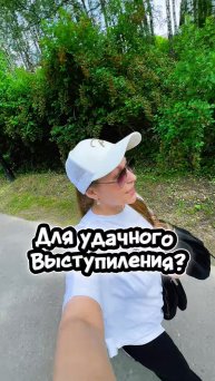 для удачного выступления артиста необходимо