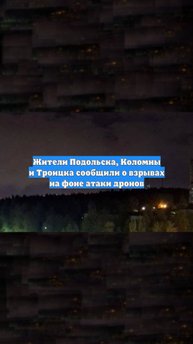 Жители Подольска, Коломны и Троицка сообщили о взрывах на фоне атаки дронов