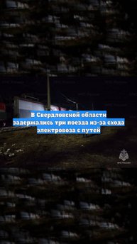 В Свердловской области задержались три поезда из-за схода электровоза с путей
