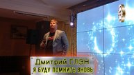Я буду помнить вновь