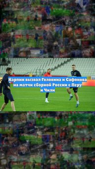 Карпин вызвал Головина и Сафонова на матчи сборной России с Перу и Чили