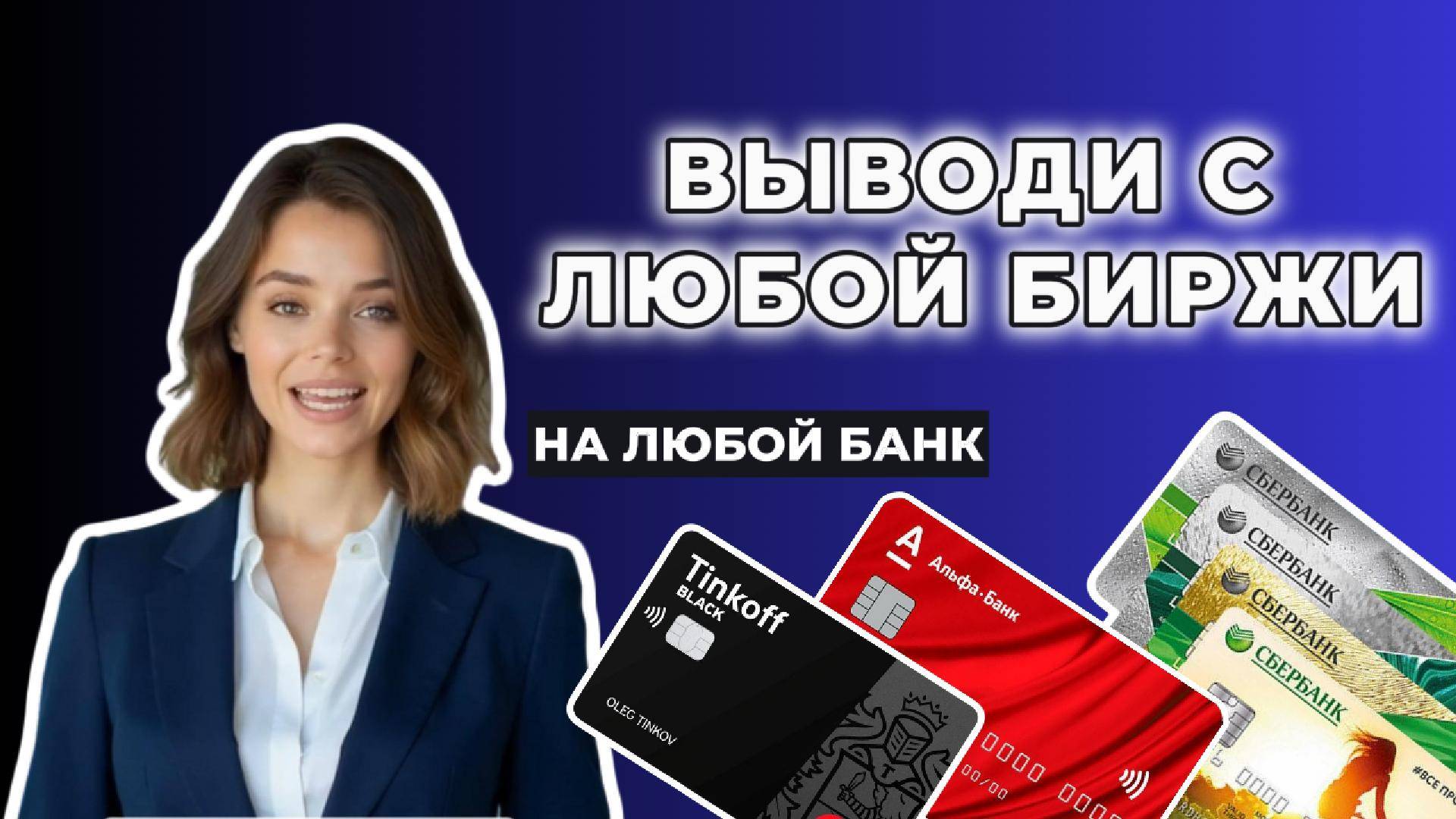 КАК ВЫВЕСТИ КРИПТУ НА КАРТУ
