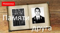 Памяти друга