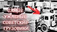 5 САМЫХ НЕУДАЧНЫХ ГРУЗОВИКОВ СОВЕТСКОГО СОЮЗА
