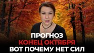 ПРОГНОЗ КОНЕЦ ОКТЯБРЯ. ОТНОШЕНИЯ ПОД УГРОЗОЙ. ХАОС. ПОДАРКИ ОТ ВСЕЛЕННОЙ