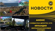 НОВОСТИ 2 НОВЫХ DLC ДЛЯ ETS2 И ATS