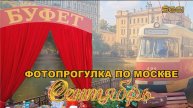 Фотопрогулка по Москве-Сентябрь