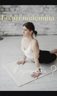 Если болит поясница в прогибах!