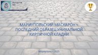 Мариупольский кирпичный маскарон