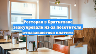 Ресторан в Братиславе эвакуировали из-за посетителя, отказавшегося платить
