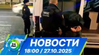 Новости 18:00 от 27.10.2025