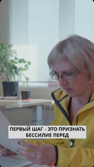 Первый шаг признать своё бессилие