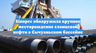 Sinopec обнаружила крупное месторождение сланцевой нефти в Сычуаньском бассейне
