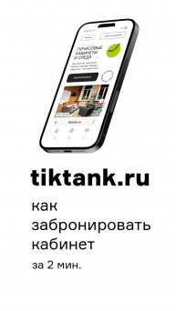 как забронировать кабинет Тиктанк