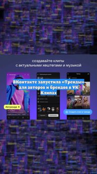 ВКонтакте запустила «Тренды» для авторов и брендов в VK Клипах