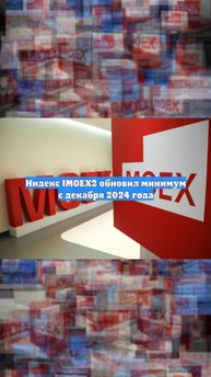 Индекс IMOEX2 обновил минимум с декабря 2024 года