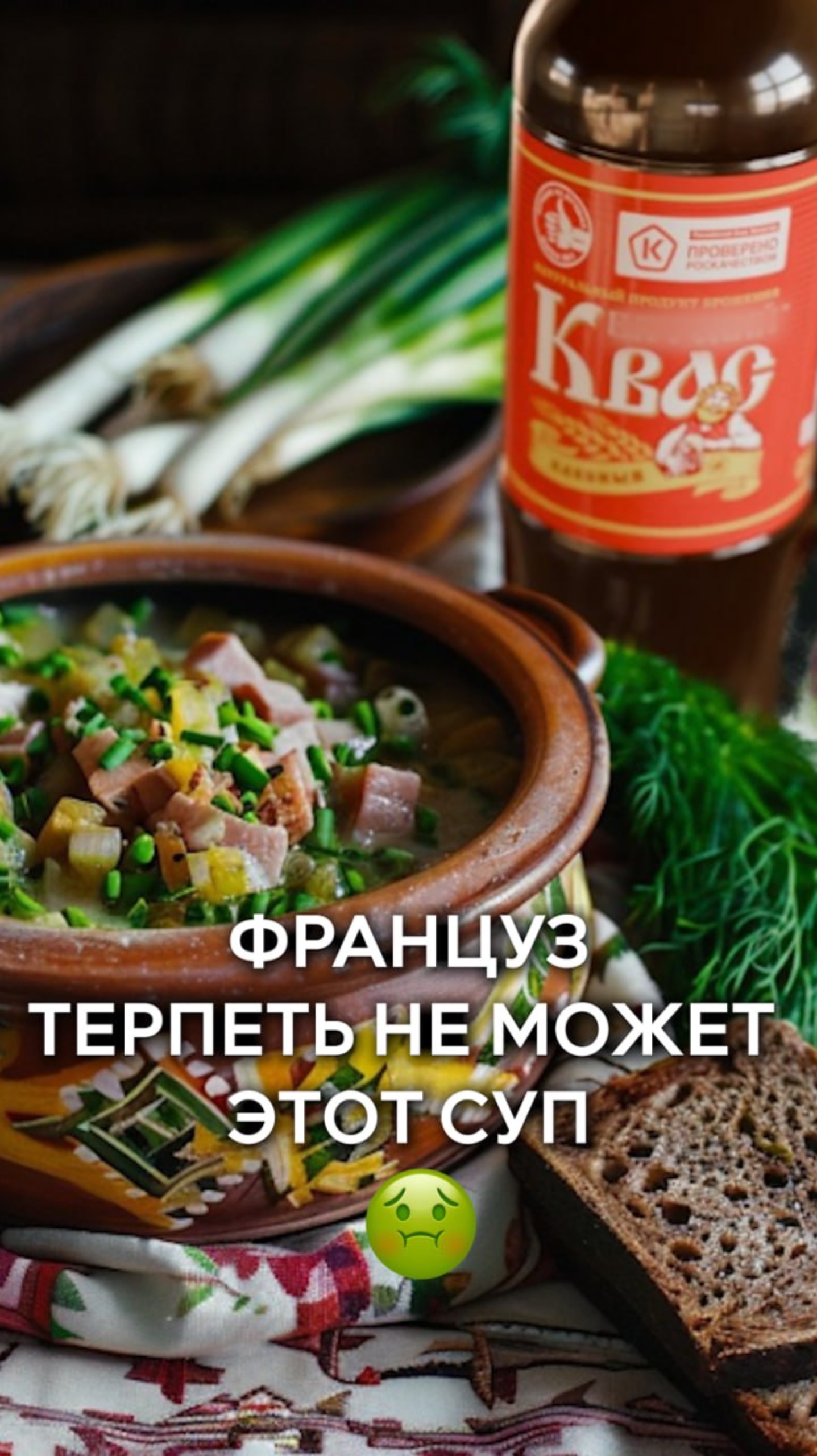 Француз терпеть не может этот суп👀