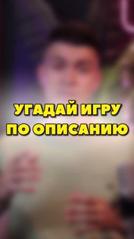 УГАДАЙ ИГРУ ПО ОПИСАНИЮ