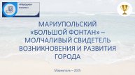 Мариупольский Большой фонтан