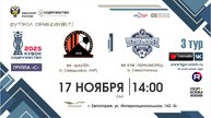 II Кубок "Содружество"|3 тур «С»|ФК "Шахтёр"(Свердловск)-ФК КЧФ "Черноморец" (Севастополь) |17.11.25