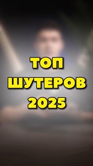 ТОП ШУТЕРОВ 2025🔥