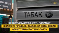 В Госдуме могут внести поправку о запрете продажи табака на остановках общественного транспорта