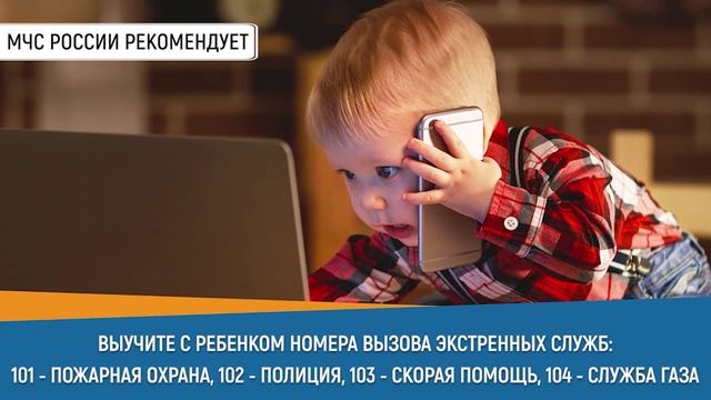 #СоветДня от МЧС России: выучи с ребенком номера экстренных служб
